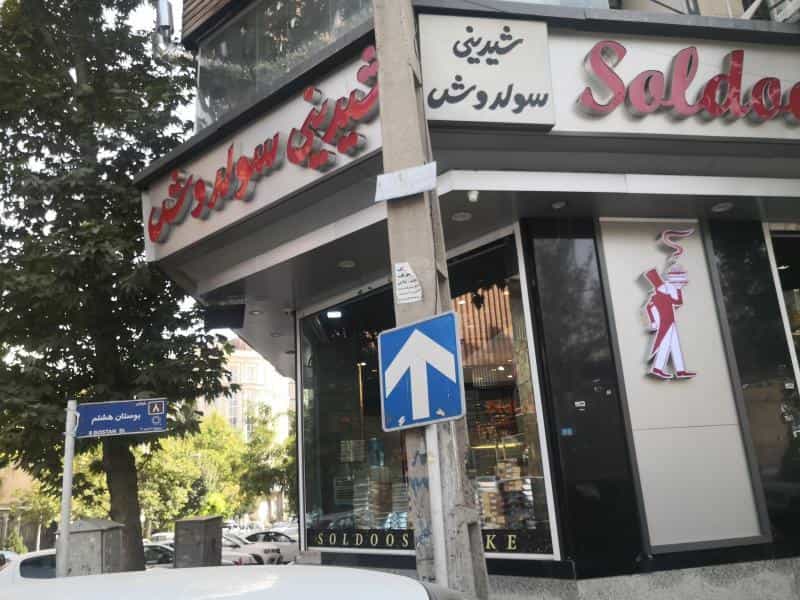 عکس شیرینی فروشی سولدوش در پاسداران