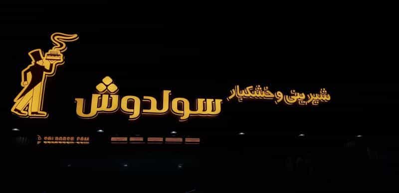 عکس شیرینی سولدوش شعبه ۳ در سپهر