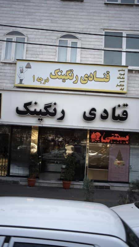 عکس قنادی رنگینک در آهنگ شرقی