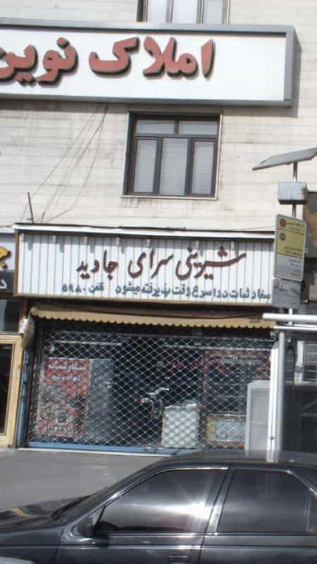 عکس شیرینی سرای جاوید در چیتگر شمالی