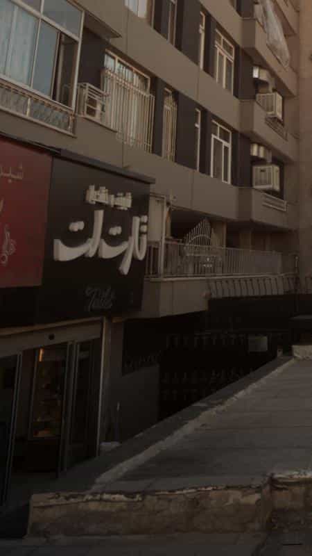 عکس شیرینی و خشکبار تارت لت در گاندی