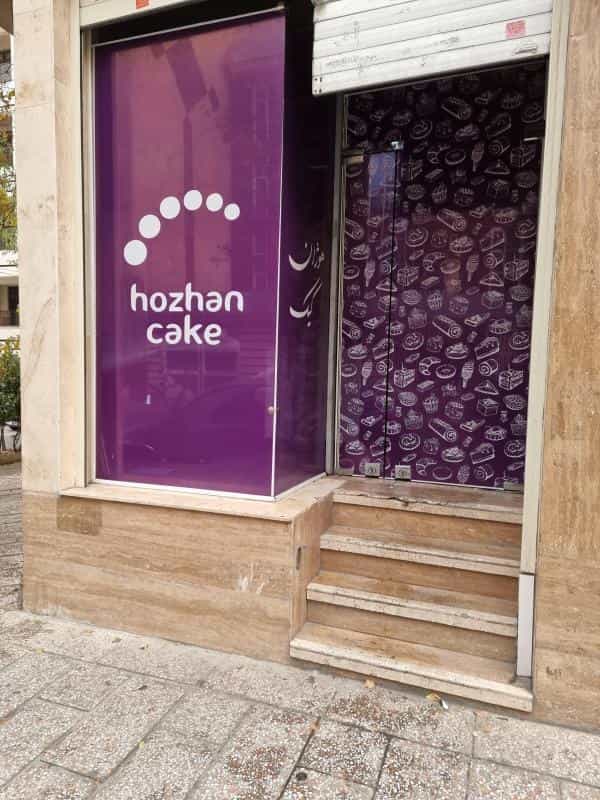 عکس هوژان کیک در جنت آباد جنوبی