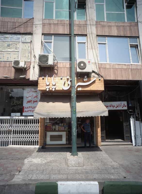 عکس شیرینی پاپا در سهروردی