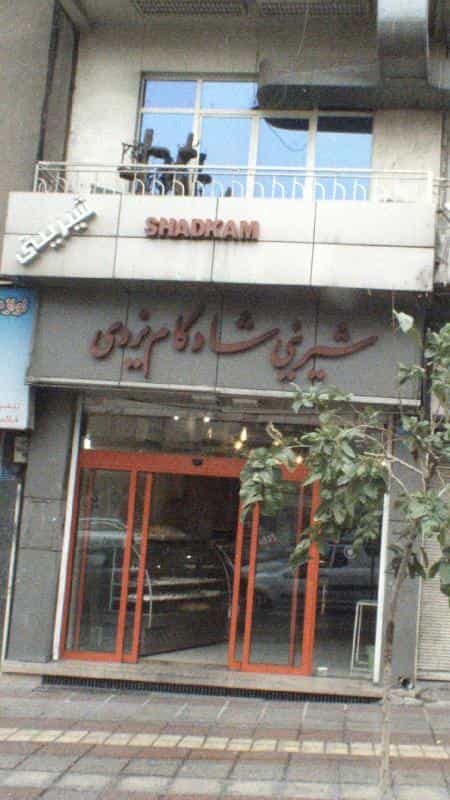 عکس شیرینی شادکام یزدی در توحید