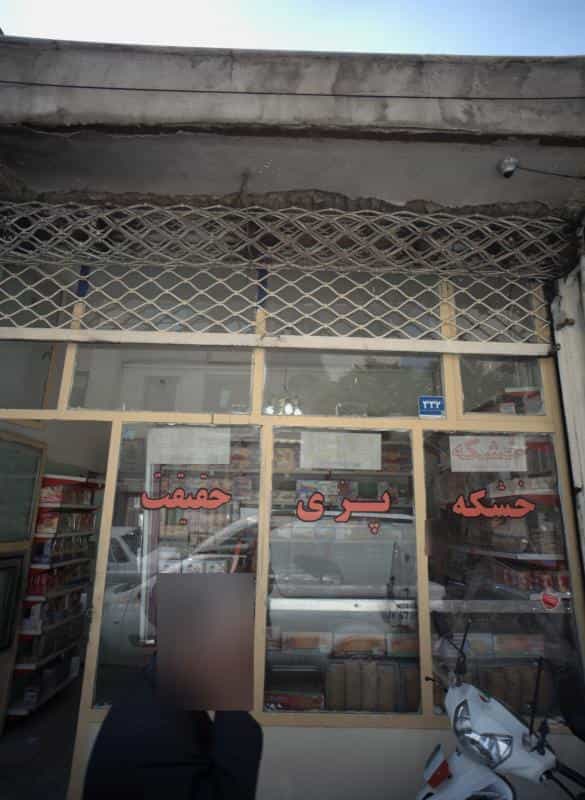 عکس خشکه پزی حقیقت در مسعودیه