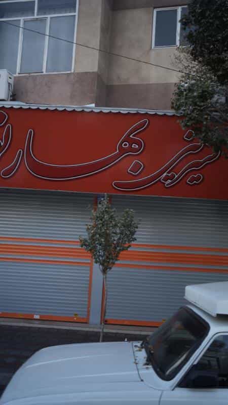 عکس شیرینی بهار نو در دهقان