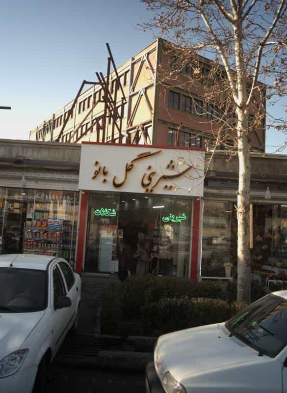 عکس شیرینی گل بانو در شریف