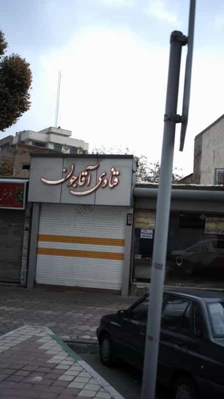 عکس قنادی آقاجون در صفائیه