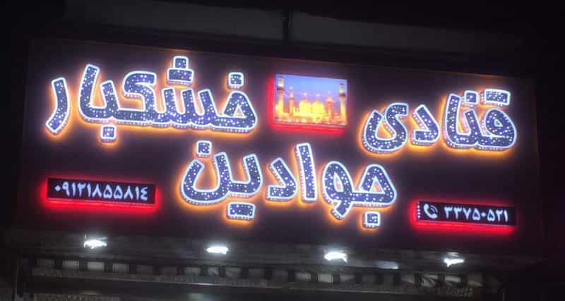 عکس قنادی جوادین در دولت آباد