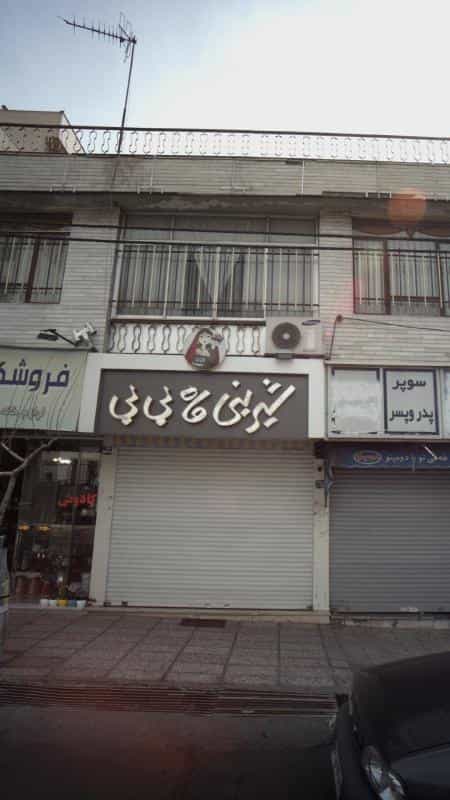 عکس شیرینی ماه بی بی در کوهک