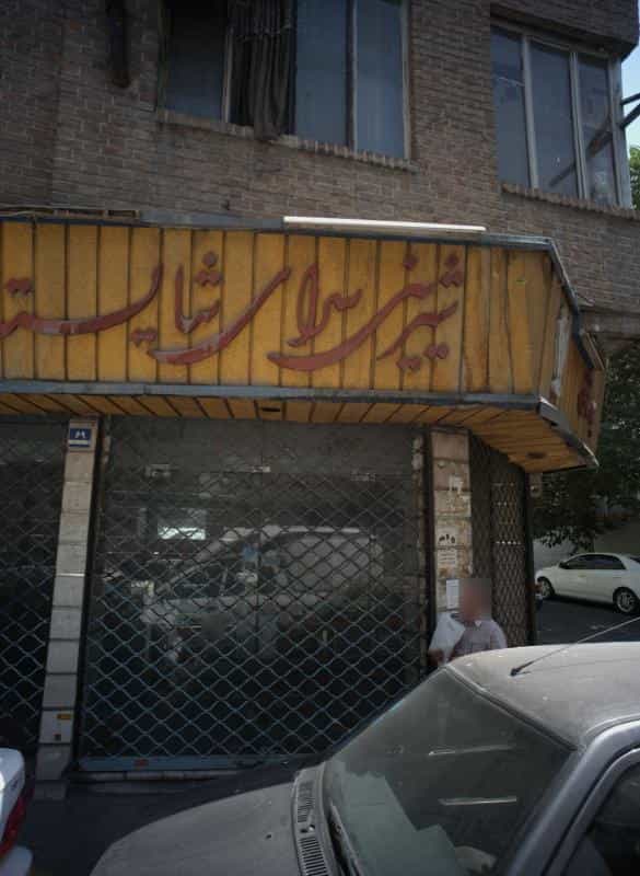 عکس شیرینی سرای شایسته نو در گرگان