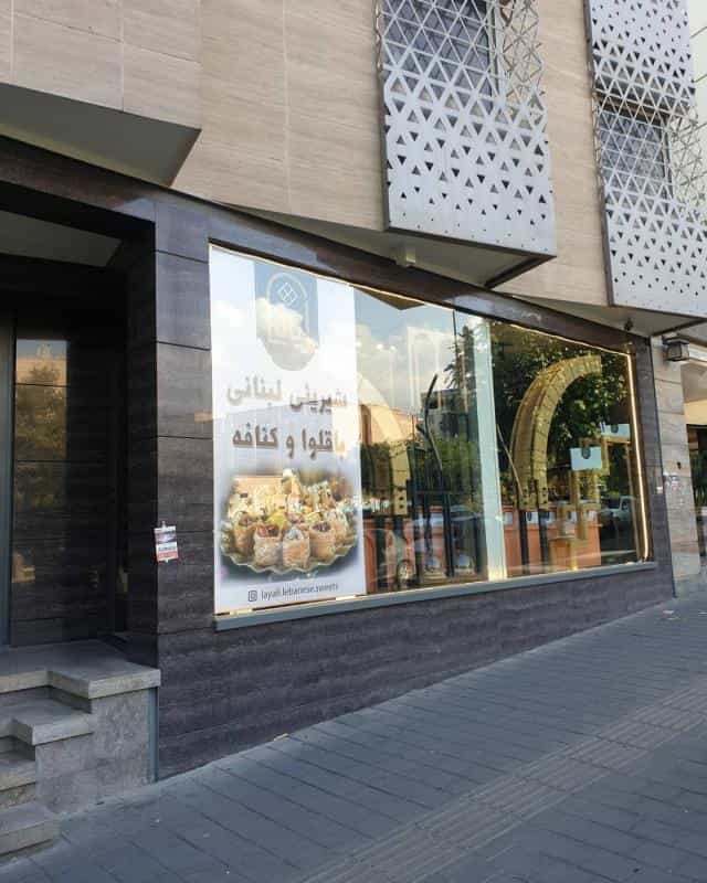 عکس شیرینی لبنانی لیالی در سپهر