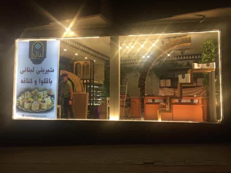 عکس شیرینی لبنانی لیالی در سپهر