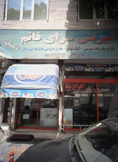 شیرینی سرای قائم در جوادیه