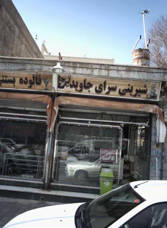 عکس شیرینی سرای جاوید در چیتگر شمالی