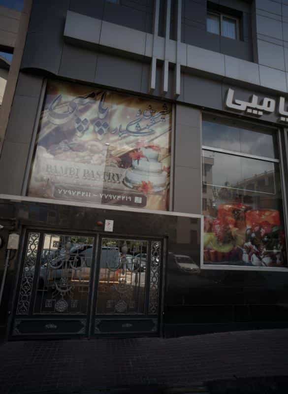 عکس شیرینی پامپی در مدائن