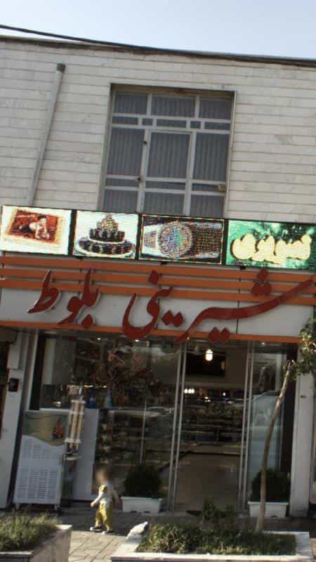 عکس شیرینی بلوط در شمیران نو