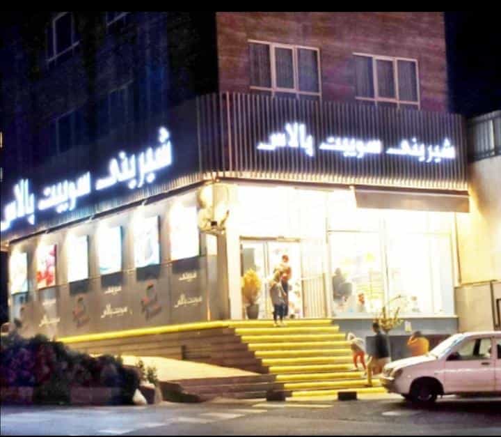 عکس شیرینی فروشی سوئیت پلاس در دانشگاه علم و صنعت