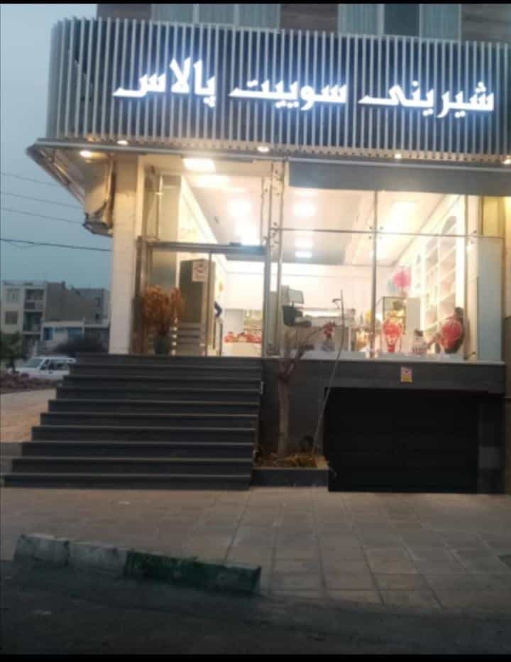 عکس شیرینی فروشی سوئیت پلاس در دانشگاه علم و صنعت