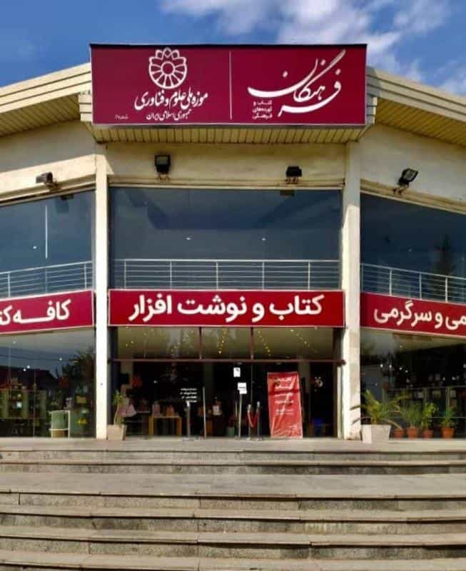 عکس فروشگاه فرهنگان رازی در گمرک