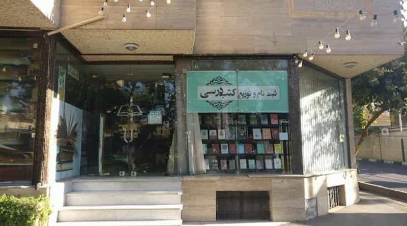 عکس فروشگاه کتاب انتشارات امیری در دروازه شمیران