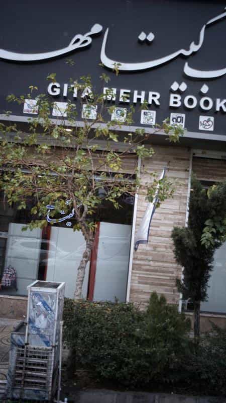 عکس بانک کتاب گیتا مهر در انقلاب