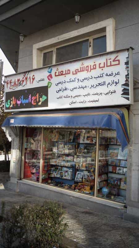 عکس کتاب‌فروشی مبعث در جنت آباد شمالی