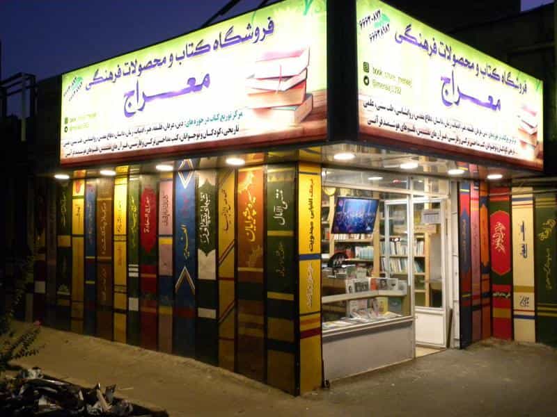 عکس فروشگاه کتاب و محصولات فرهنگی معراج در آذری