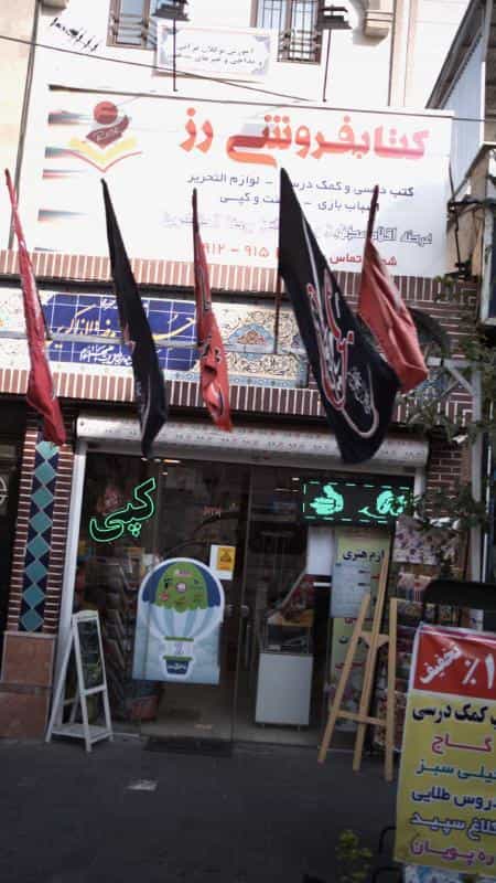 عکس کتاب‌فروشی رز در نبی اکرم