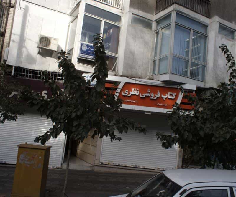 عکس کتاب فروشی نظری در سهروردی