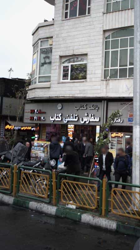 عکس بانک کتاب در انقلاب