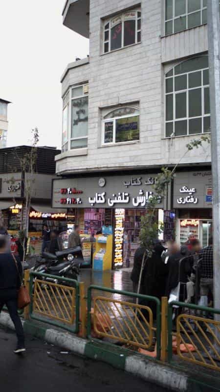 عکس بانک کتاب در انقلاب