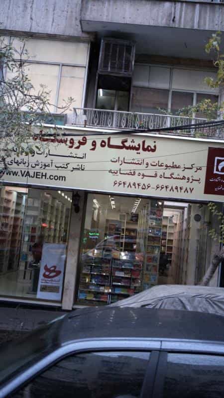 عکس نمایشگاه و فروشگاه کتاب در انقلاب