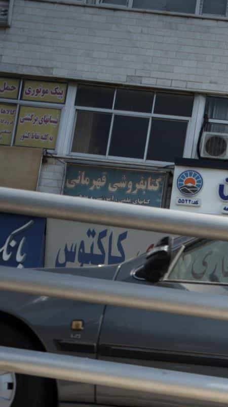 عکس کتاب‌فروشی قهرمانی در خلیج فارس شمالی