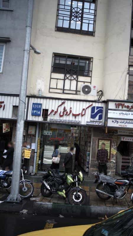 عکس کتاب‌فروشی گوهر در انقلاب