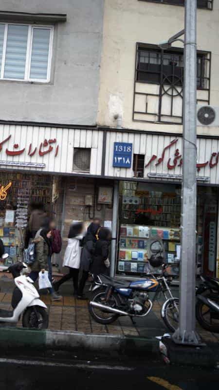 عکس کتاب‌فروشی گوهر در انقلاب