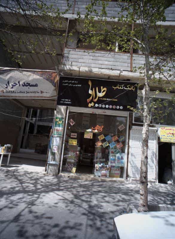 عکس بانک کتاب طلایی در تهرانپارس غربی
