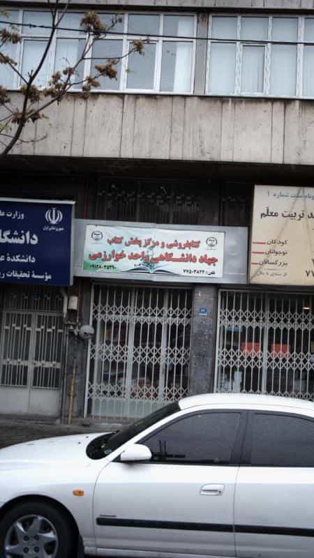 عکس کتاب‌فروشی جهاد دانشگاهی (واحد خوارزمی) در بهار