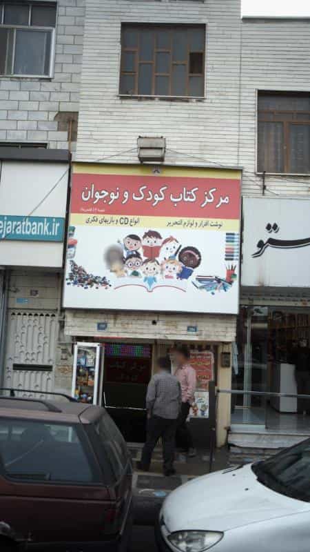 عکس مرکز کتاب کودک و نوجوان در افسریه شمالی