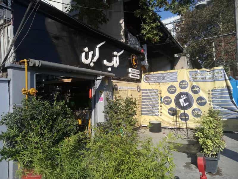 عکس کتاب‌فروشی کافه کتاب کربن در حکمت