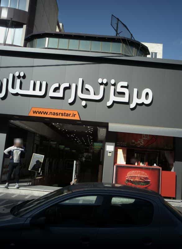 عکس کتابفروشی رفیقی در کوی نصر