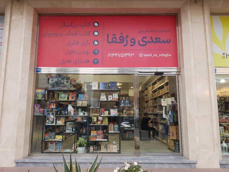 عکس کتابفروشی سعدی و رفقا در گلستان