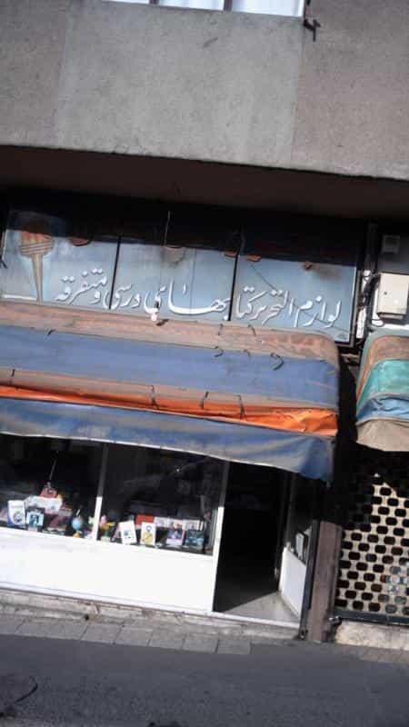 عکس کتاب فروشی مشعل در اندیشه