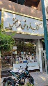 عکس کتاب‌فروشی فرح بخش در جهاد