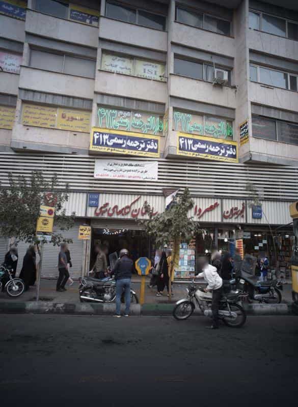 عکس کتاب فروشی عصر دانش در انقلاب