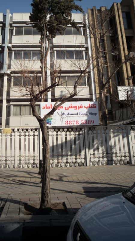 عکس کتاب‌فروشی میر داماد در ظفر