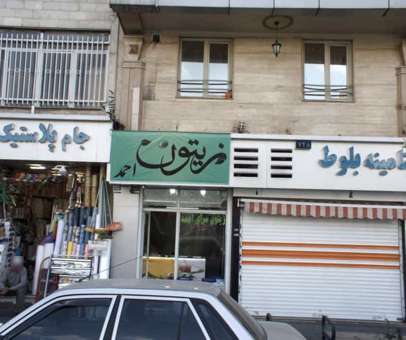 عکس زیتون سرای احمد در سلسبیل جنوبی