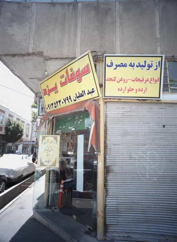 عکس سوغات یزد در گلچین