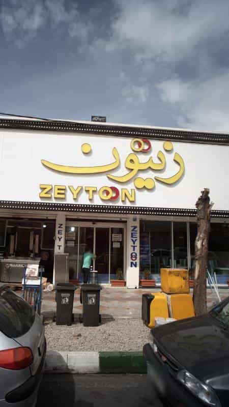 عکس زیتون در نازی آباد