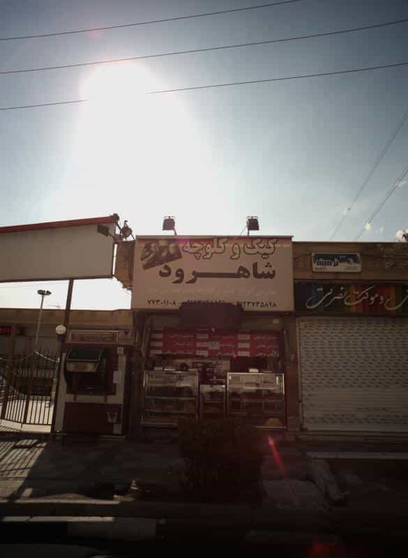 عکس کیک و کلوچه شاهرود در حکیمیه